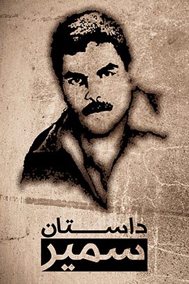 مستند داستان سمیر مستند داستان سمیر