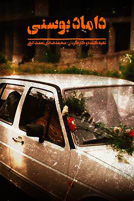 مستند داماد بوسنی