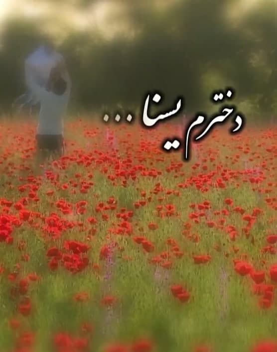 مستند دخترم یسنا