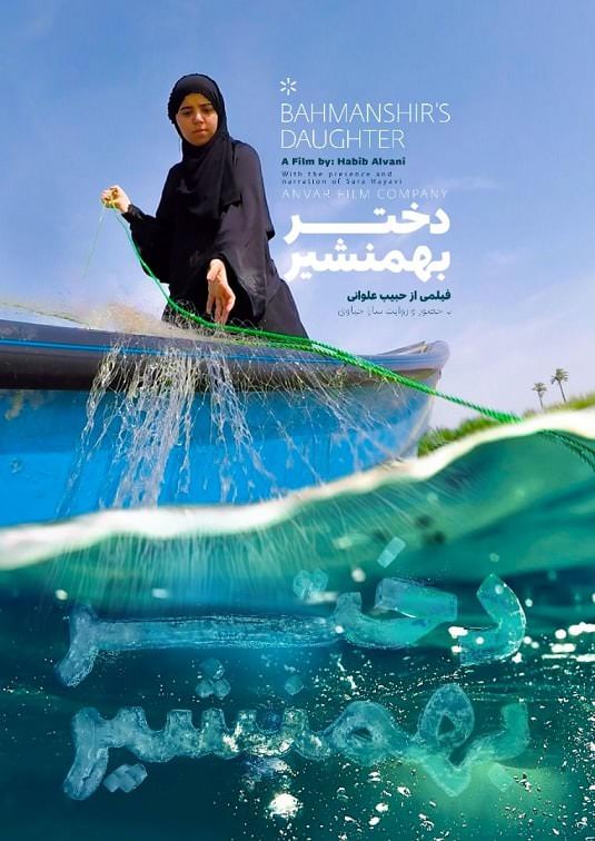 مستند دختر بهمنشیر