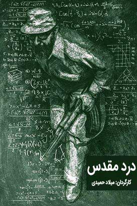 مستند درد مقدس