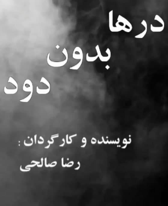 مستند درها بدون دود