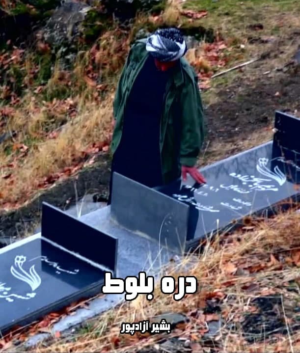 مستند دره بلوط