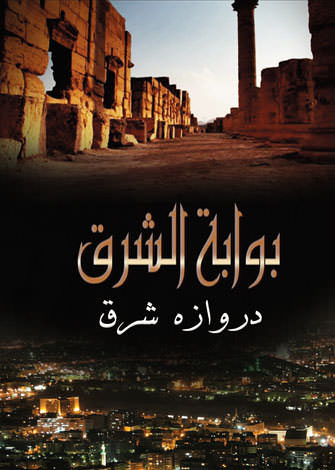 مستند دروازه شرق