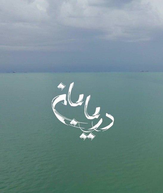 مستند دریابان 2