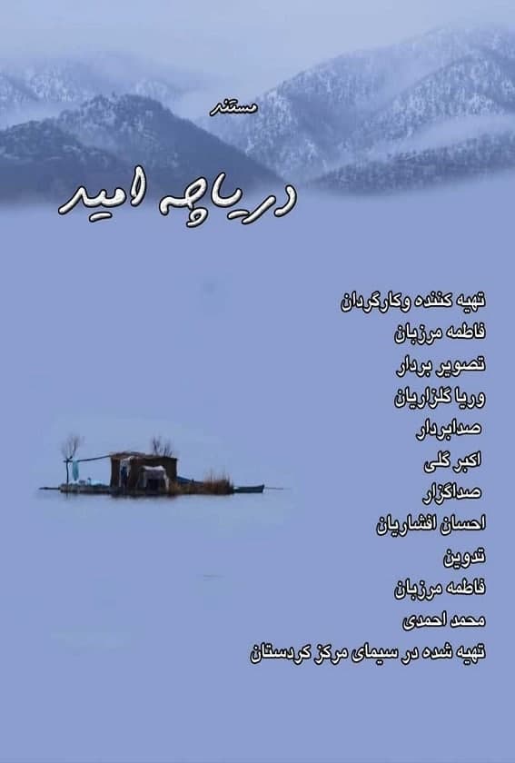 مستند دریاچه امید