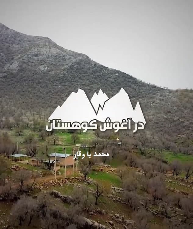 مستند در آغوش کوهستان