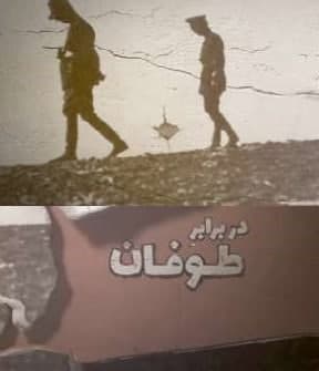 مستند در برابر طوفان