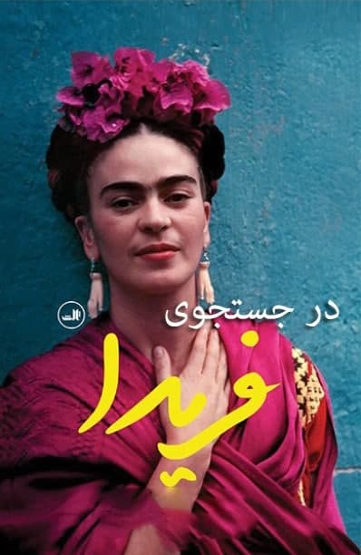 مستند در جستجوی فریده مستند در جستجوی فریده