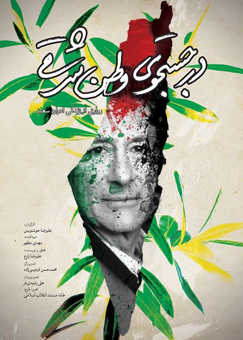 مستند در جستجوی وطن شرقی