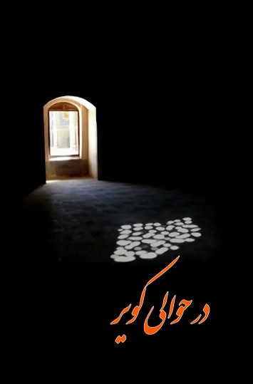 مستند در حوالی کویر