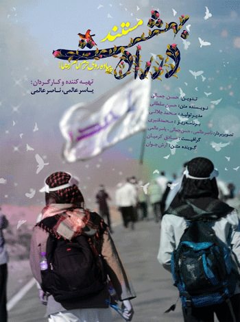 مستند در راه بهشت