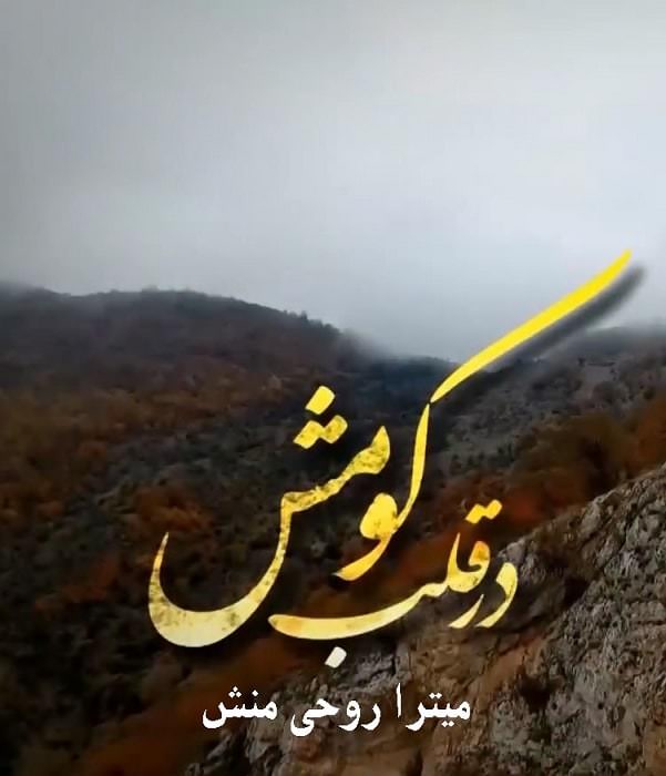 مستند در قلب کومش