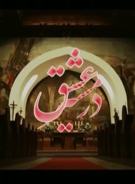 مستند در مسیر عشق