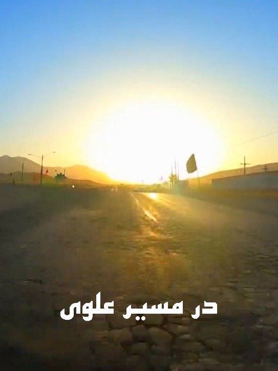 مستند در مسیر علوی