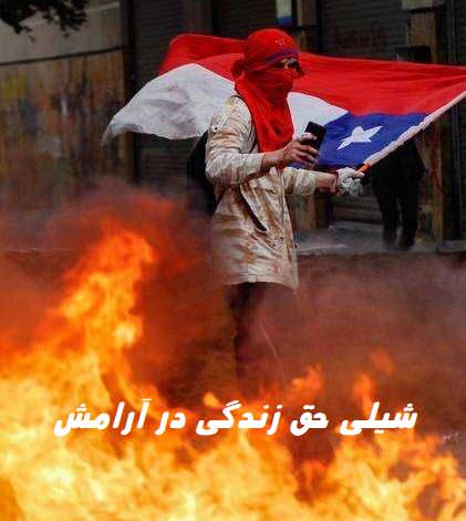 مستند شیلی حق زندگی در آرامش