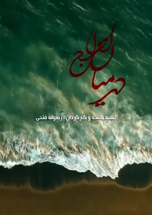 مستند در میان امواج