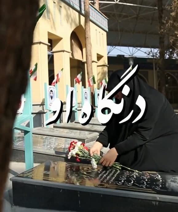 مستند در نگاه او