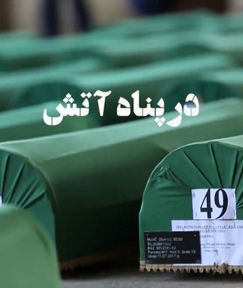 مستند در پناه آتش