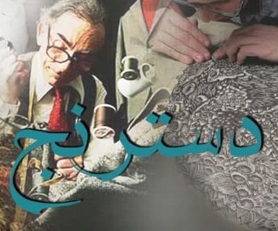 مستند دسترنج