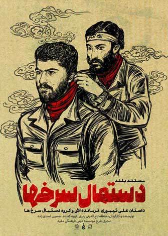 مستند دستمال سرخ ها مستند دستمال سرخ ها