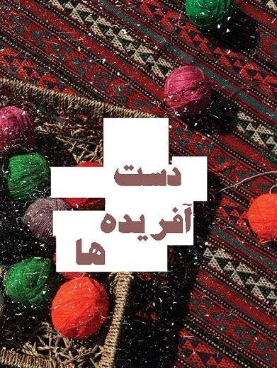 دست آفریده ها