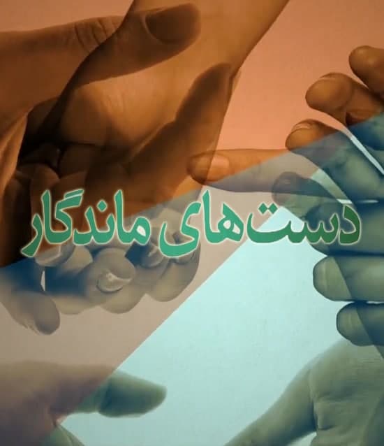 مستند دست های ماندگار