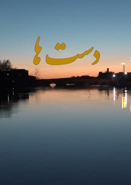 مستند دست ها