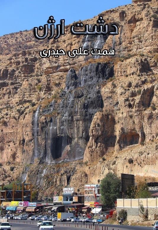 مستند دشت ارژن