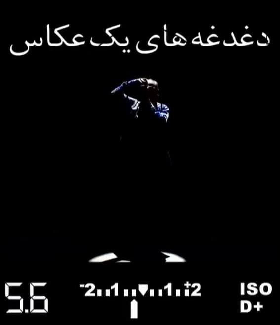 مستند دغدغه های یک عکاس