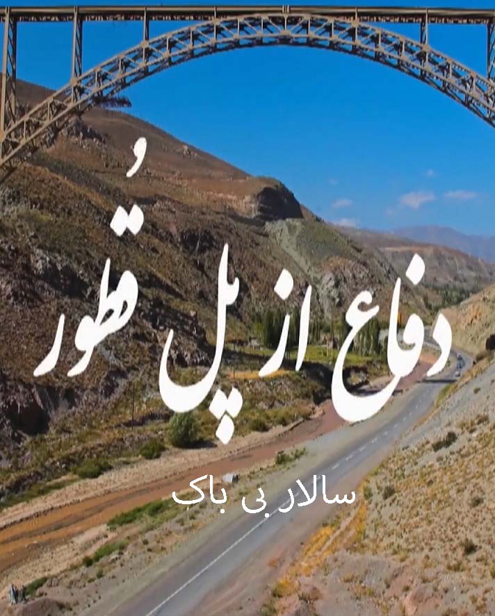 مستند دفاع از پل قطور