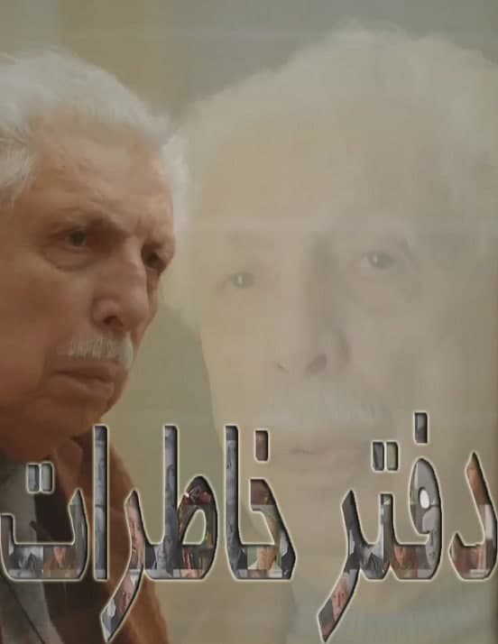 مستند دفتر خاطرات