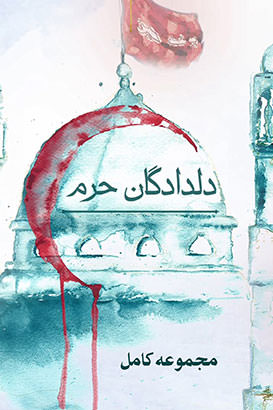 مستند دلدادگان حرم
