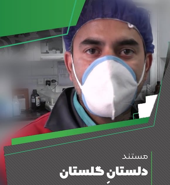 مستند دلستان گلستان
