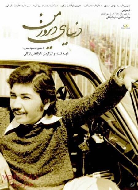 مستند دنیای دیروز من