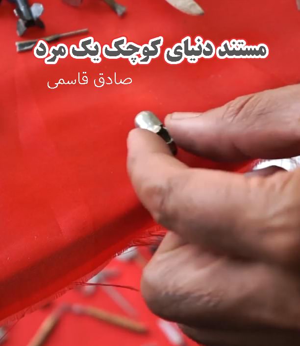مستند دنیای کوچک یک مرد