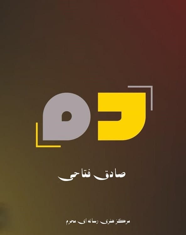 فصل دوم مستند ده