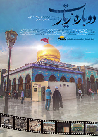 مستند دوباره زیارت