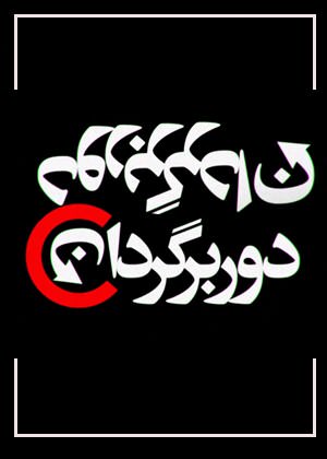 مستند دور برگردان
