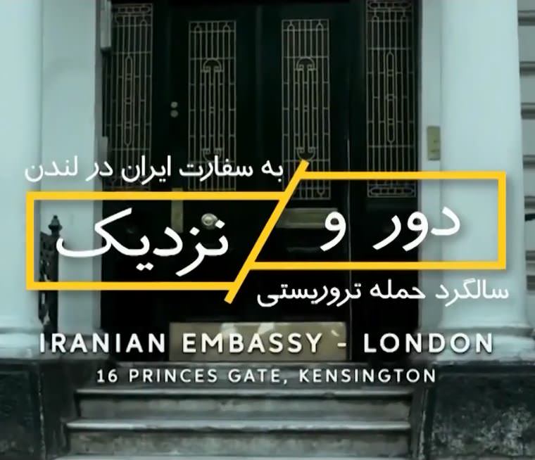 مستند دور و نزدیک حمله به سفارت بریتانیا مستند دور و نزدیک حمله به سفارت بریتانیا
