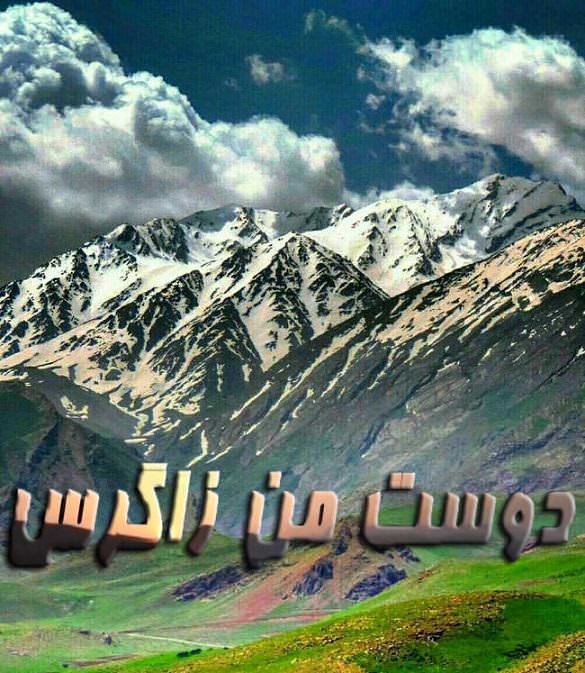 مستند دوست من زاگرس