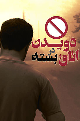 مستند دویدن در اتاق در بسته
