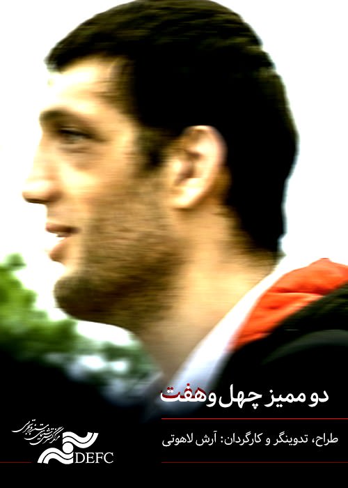 مستند دو ممیز چهل وهفت