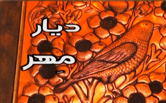 مستند دیار مهر