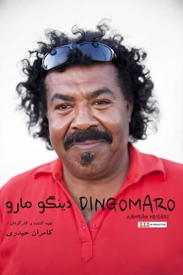 مستند دینگو مارو