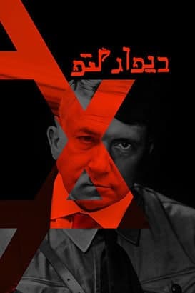مستند دیوار گتو