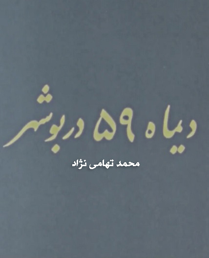 مستند دی ماه 59 بوشهر