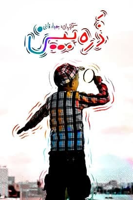 مستند ذره بین
