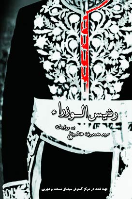 مستند رئیس الوزرا
