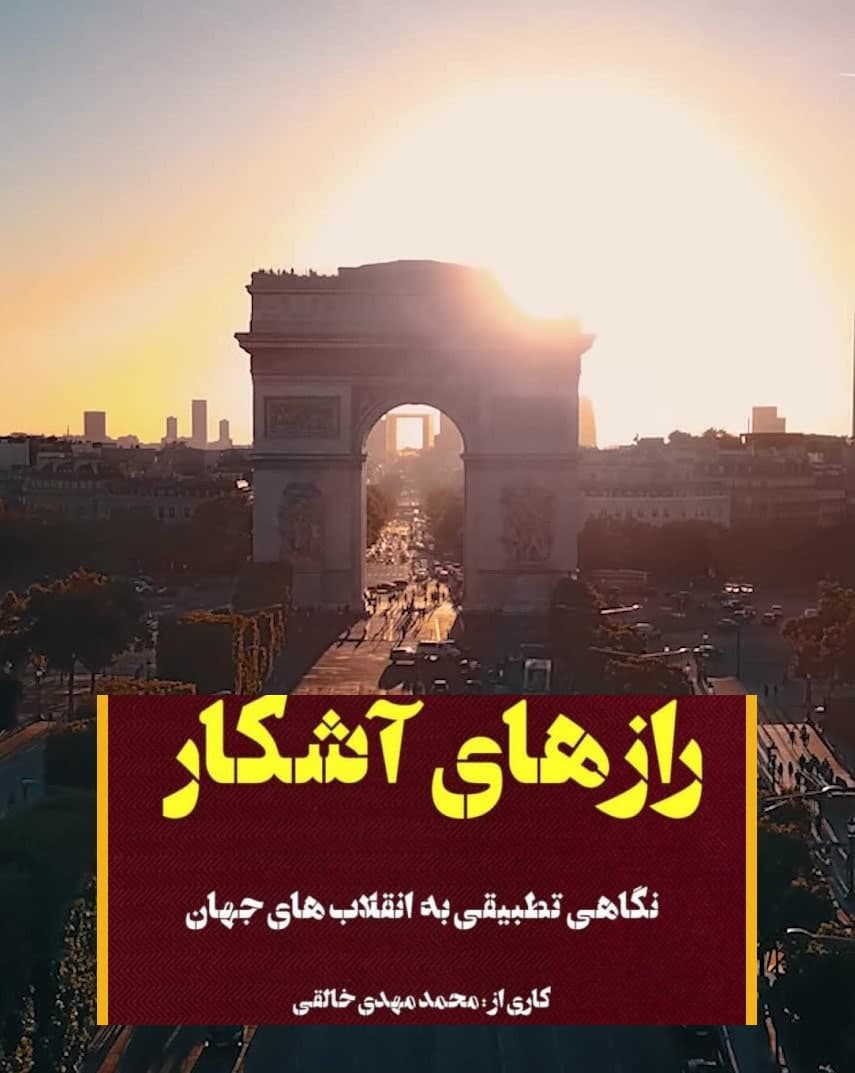 مستند رازهای آشکار